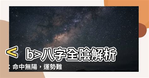 全陰命格|【八字全陰怎麼算】八字全陰揭秘！你的運勢到底是好命還是厄運。